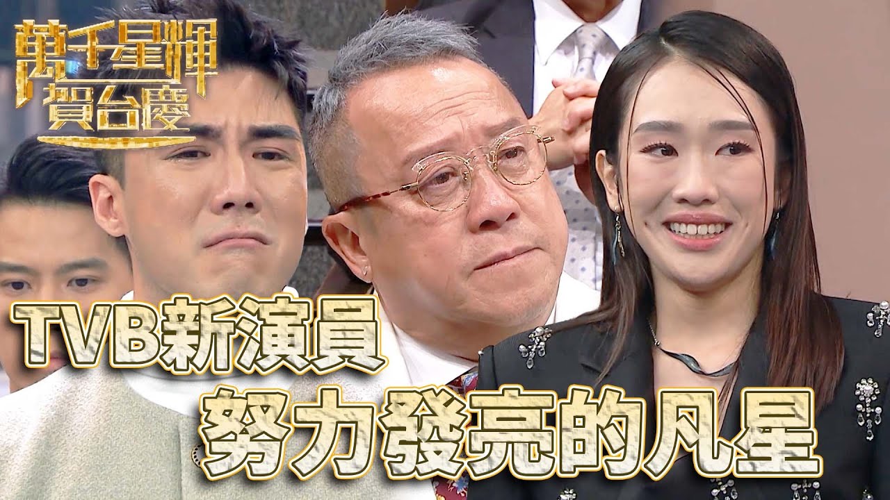 #萬千星輝賀台慶2024丨只要努力總有一天會看到！就算現在是凡星也能發熱發亮！｜值得被看見的凡星｜#譚俊彥 #張振朗 #曾志偉 #廖家爵 #曾文心
