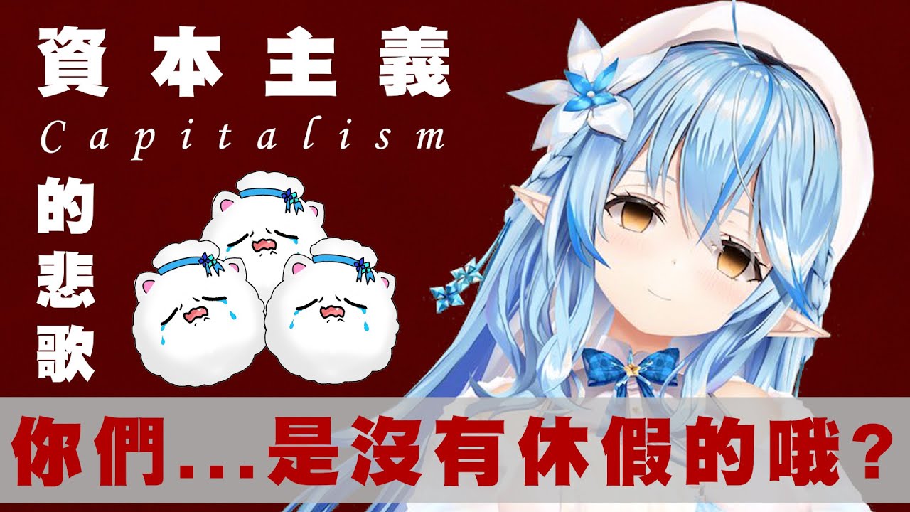 【大喜利】資本主義的悲歌  被業主要求強制勞動的血汗勞工們(雪民)【Hololive】【雪花菈米/雪花ラミィ】
