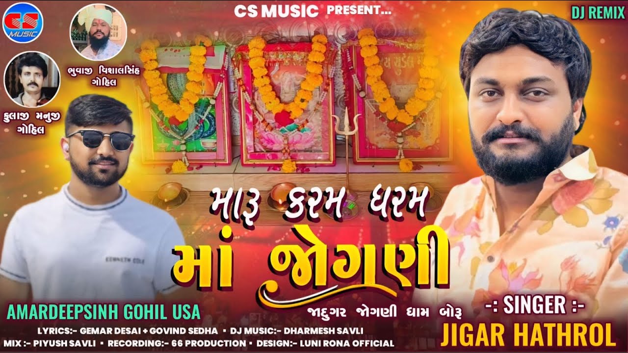 JIGAR HATHAROL - મારુ કરમ ધરમ મા જોગણી -  MARU KARAM DHARAM MAA JOGNI - GUJARATI DIVOTIONAL SONG