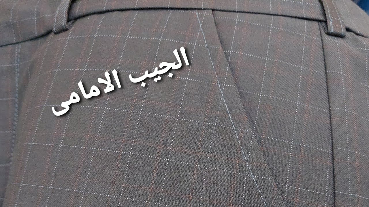 👖تشطيب الجيب الامامى للبنطلون، تفصيل الجيب الإمامى للبنطالون، خياطة الجيب الإمامى للبنطالون
