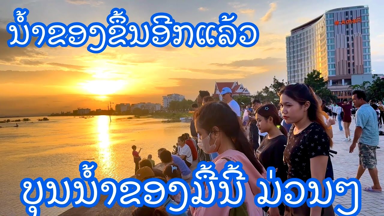 Laos: ບຸນນ້ຳຂອງ ມ່ວນໆ Vientiane update 30/07/2025