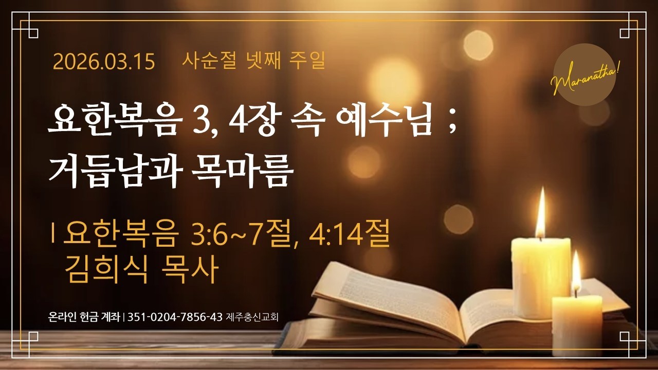 2026년 3월 15일 주일 3부예배