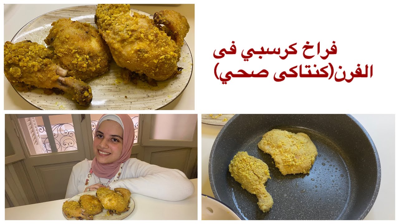 كرسبي دجاج صحي بطريقه جديده وسهله