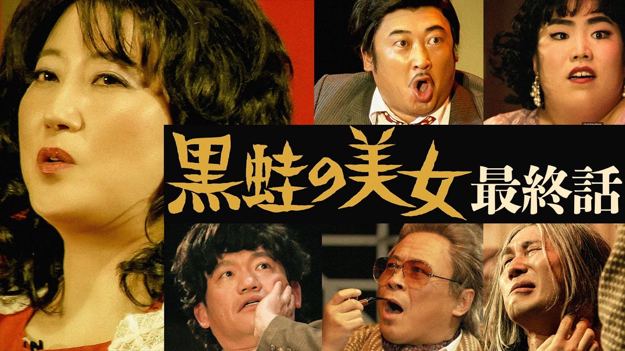 友近ワイド劇場「黒蛙の美女」【最終話】