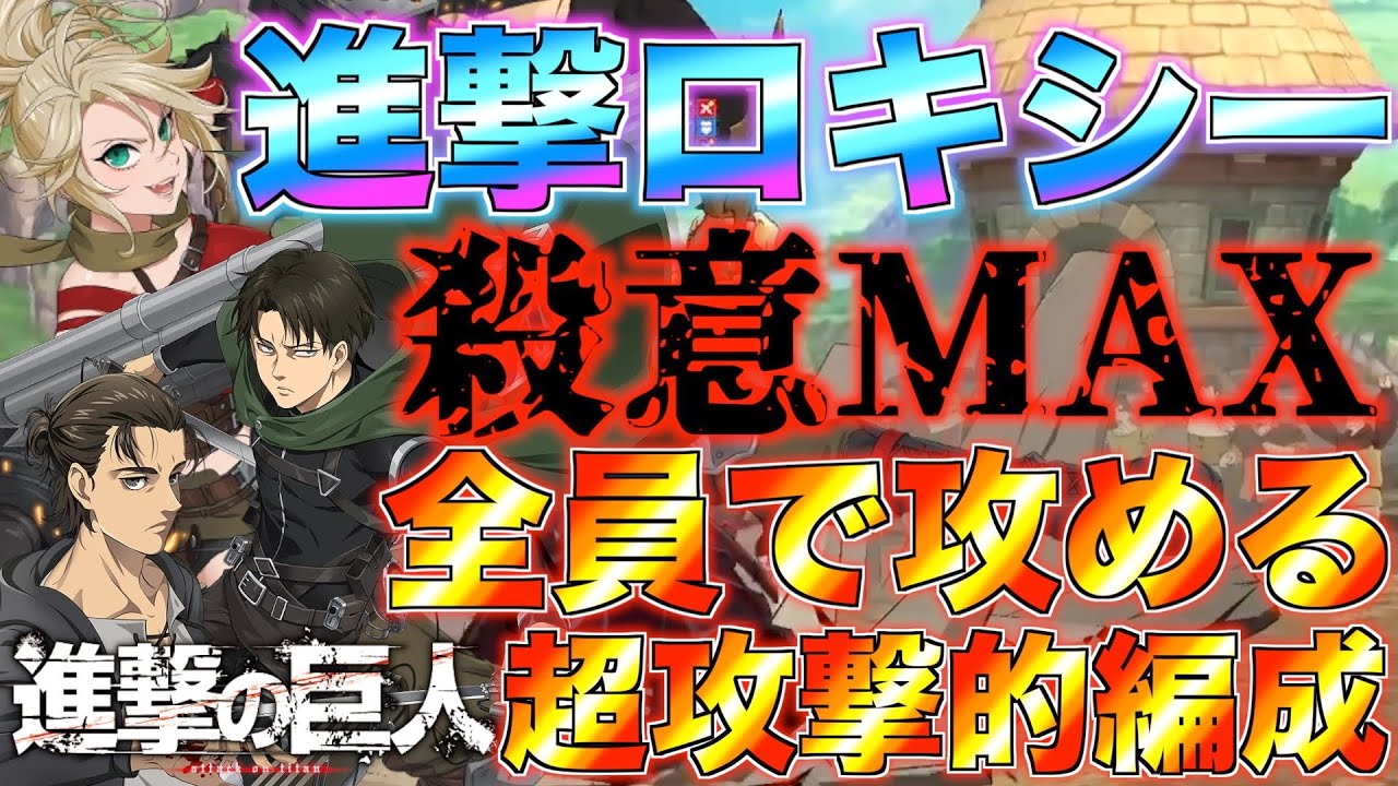 【グラクロ】進撃の巨人2キャラ＋ロキシーの全員攻め編成が殺意マックスwwww ／ 喧嘩祭り(上級)【七つの大罪】