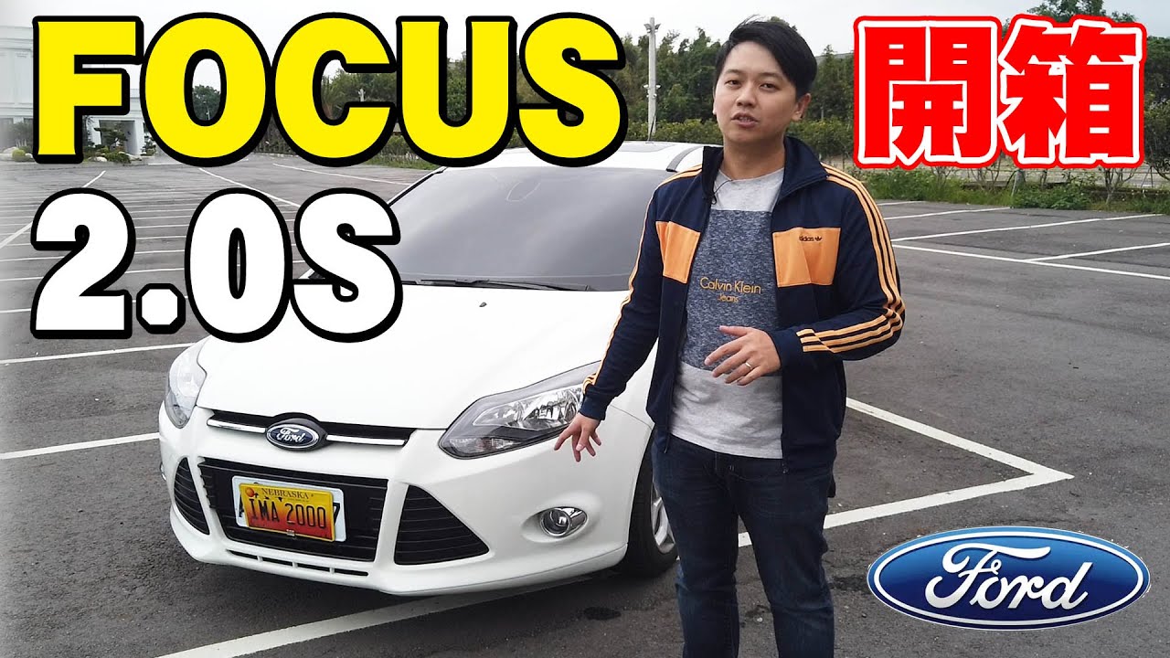 開箱試駕 2013 FOCUS MK3 2.0S 頂級運動版