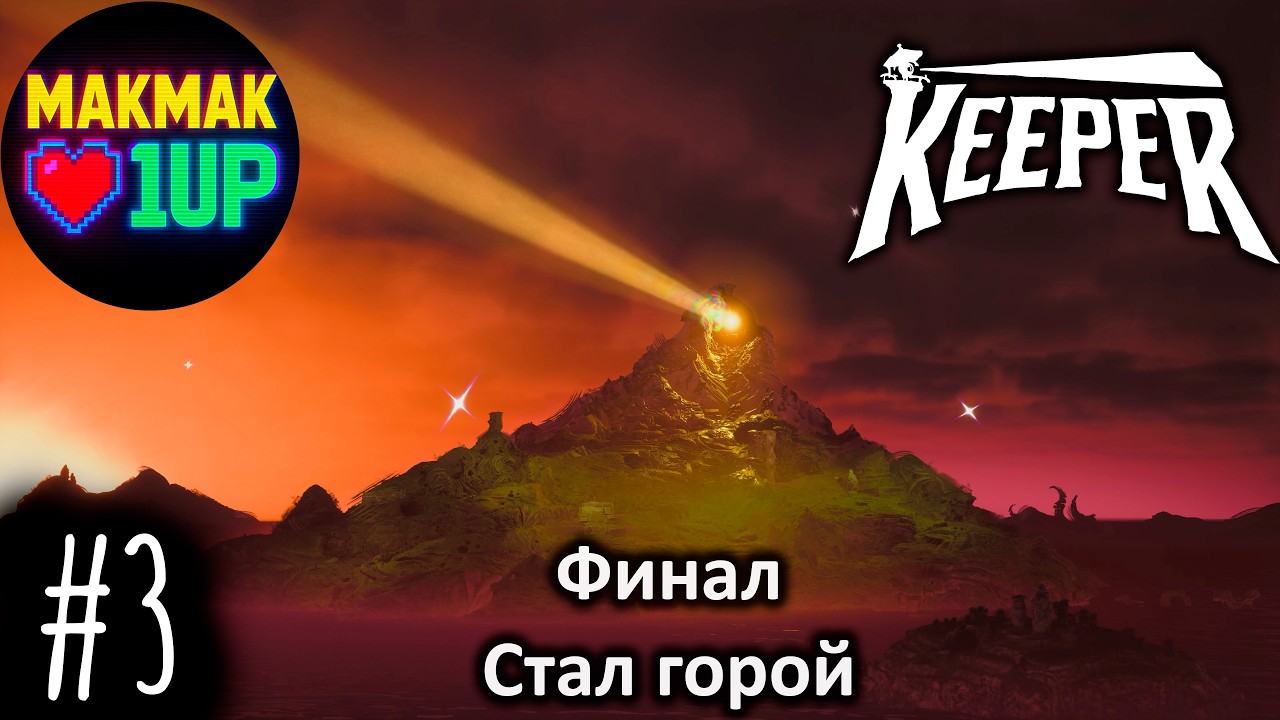 Keeper — Финал путешествия | История, рассказанная без слов | #3
