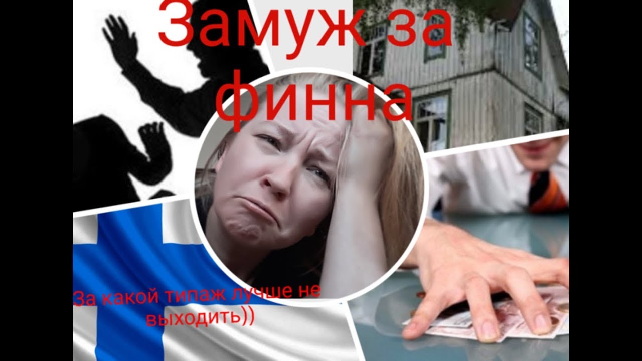 Замуж за финна.те ,за кого не следует выходить замуж.)