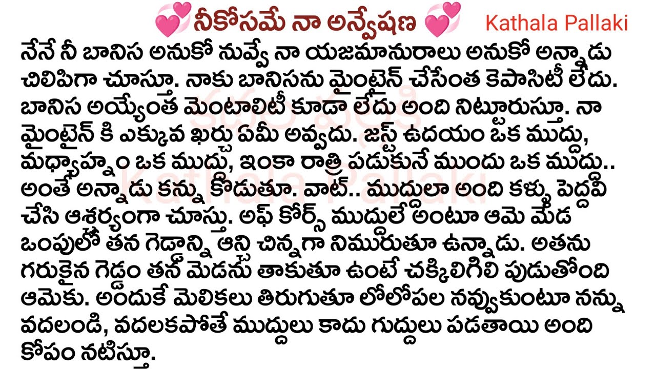 💞నీకోసమే నా అన్వేషణ💞Part-66| best love Stories Telugu| @KathalaPallaki