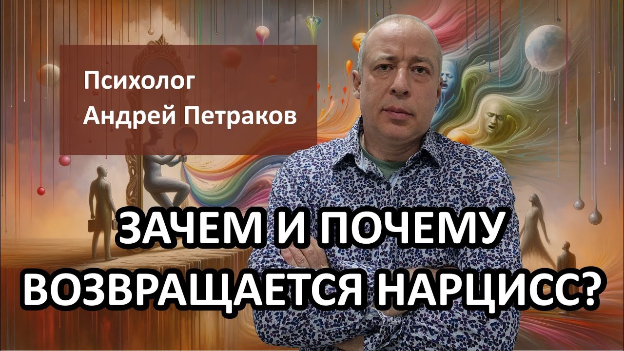 Зачем и почему возвращается нарцисс