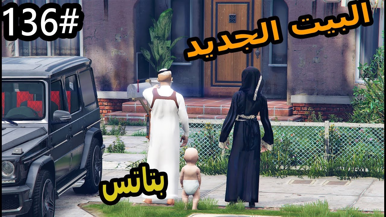 سلسلة - فلم الطفل اليتيم #136| سعد يشتري بيت جديد _والطفل عمار ينشبله #بيتنا_الجديد_GTA5