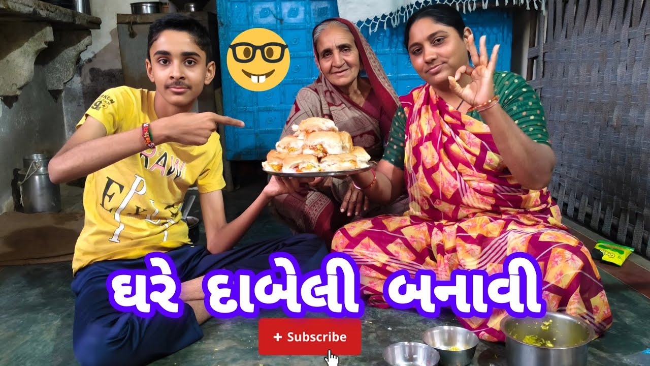 ઘરે દાબેલી બનાવી/બા ની આંખમાં આંસું/પાનેલી મીલમાં 😃😃