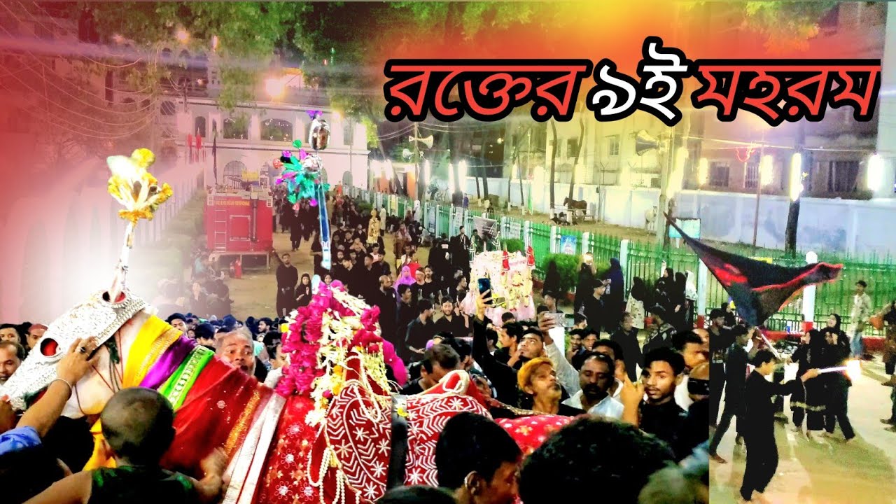 হোসেনী দালানের ৯ই মহরমের মিছিলের প্রস্তুতি। 9 muharram in hossaini dalan misil 2025।muharram 2025