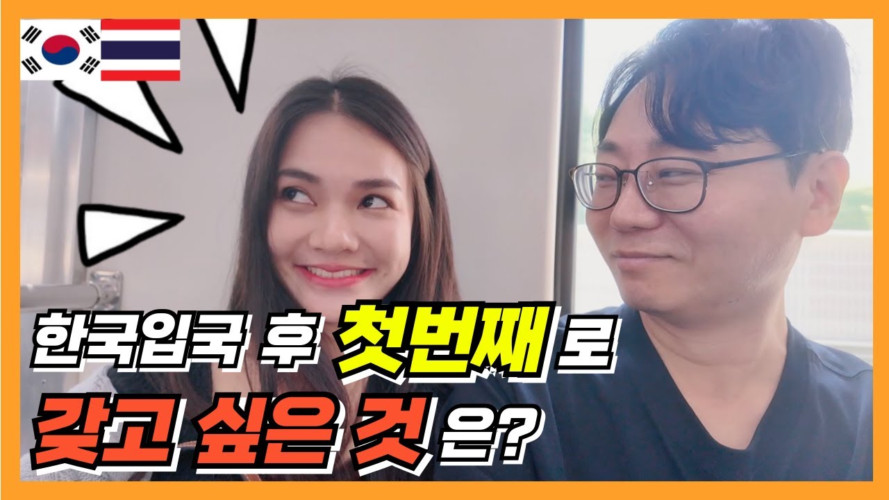 태국여자가 한국에서 처음으로 가지고 싶은 것! 그리고 한국 입국 즉시 외국인 등록을 하는 법! [한태커플/국제연애/국제커플/국제결혼]