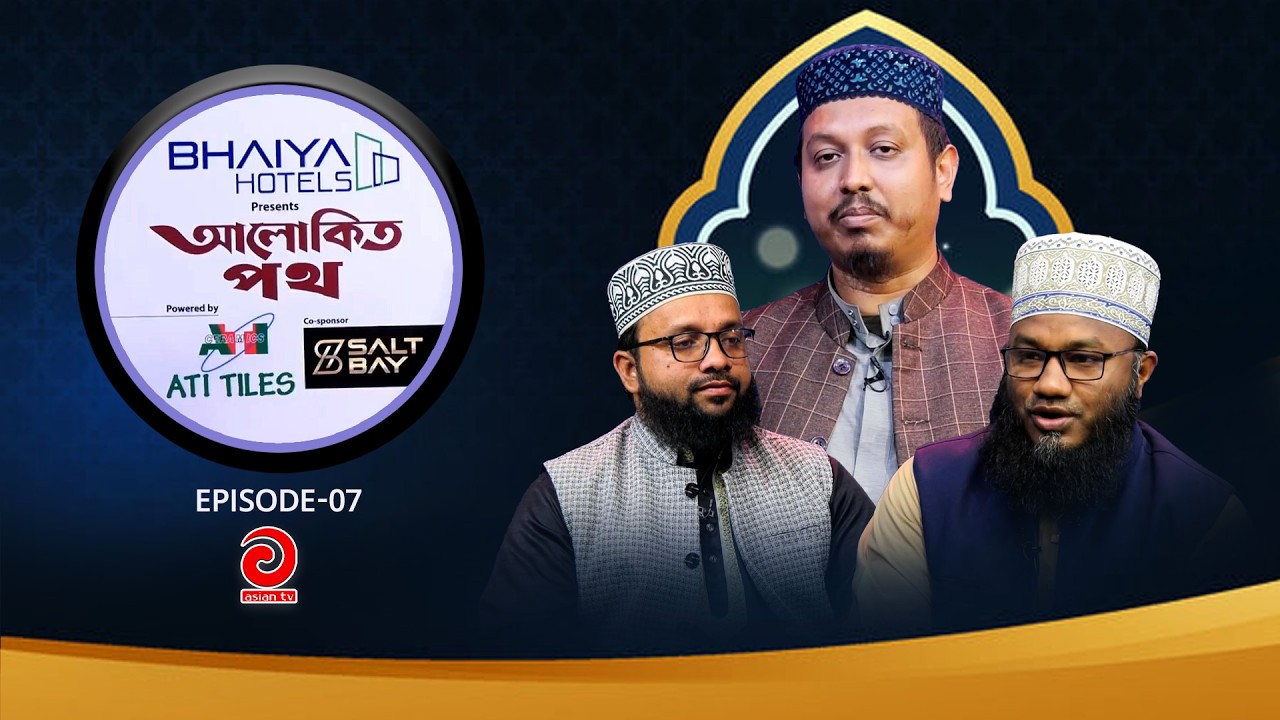 BHAIYA Hotel Presents - ALOKITO POTH | আলোকিত পথ | EP-07 | Asian tv Islamic Show