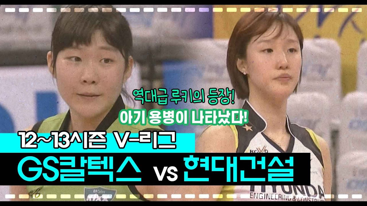 [V-리그탑골공원] GS칼텍스 vs 현대건설 / 2012년 12월 26일