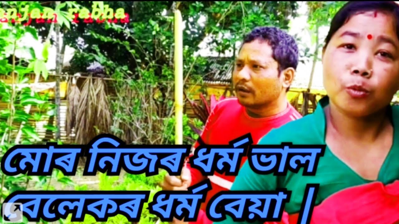 Assamese COMEDY. মোৰ নিজৰ ধৰ্ম ভাল  | বেলেগ জাতিৰ ধৰ্ম বেয়া | বুঢ়া আৰু বুঢ়ী | Banjan rabha comedy