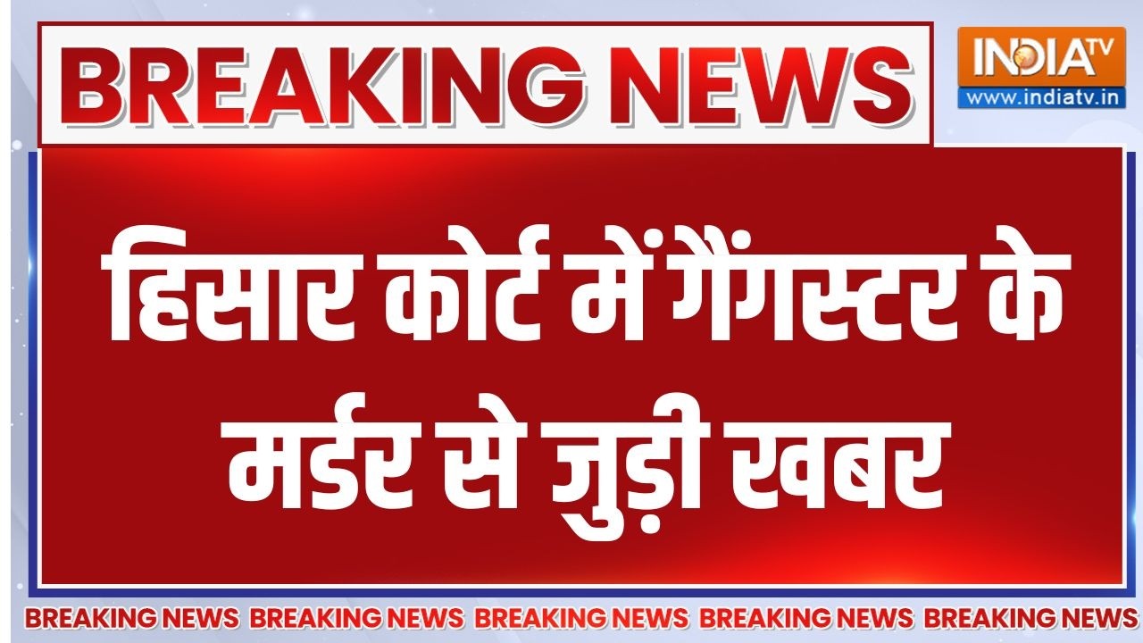 Breaking News : हिसार कोर्ट में गैंगस्टर के मर्डर से जुड़ी खबर | Hisar Court Firing | Haryana