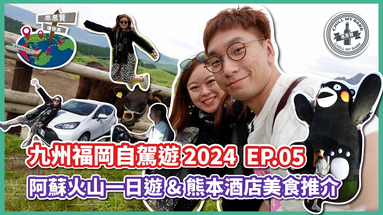 【#思思賢嘆世界】九州福岡自駕遊 2024 EP.5 ✈ 阿蘇火山一日遊 | 草千里之濱 | 熊本CP值超高平價酒店 -  KOKO熊本酒店 #熊本 #九州 #日本自駕遊 (CC字幕)