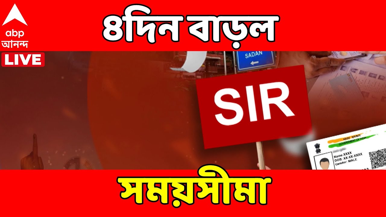 SIR News LIVE | SIR তালিকায় সংশোধনের আবেদনের সময়সীমা বাড়াল কমিশন