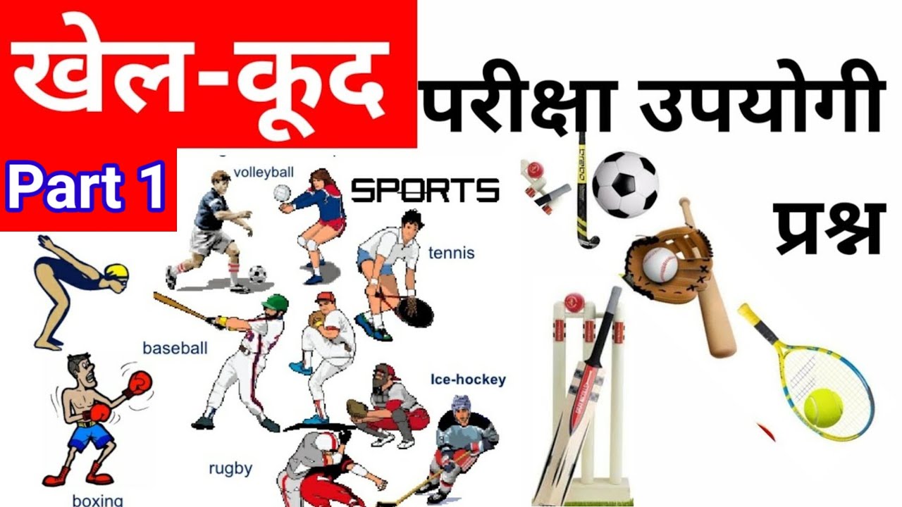 खेलकूद के परीक्षा उपयोगी प्रश्न Sports related Questions for All competitive exams Part 1