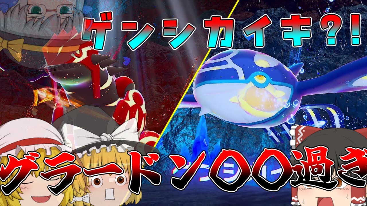 ゲンシカイキしたグラードンが○○過ぎる？！？！ - Meリー【ポケモンZA】【ゆっくり実況】