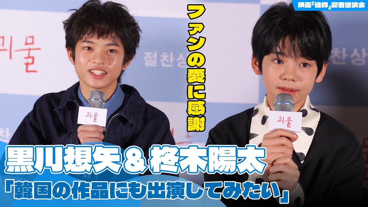 【日本語字幕】 黒川想矢＆柊木陽太「ファンの愛に感謝…韓国の作品にも出演してみたい」＝『怪物』記者懇談会