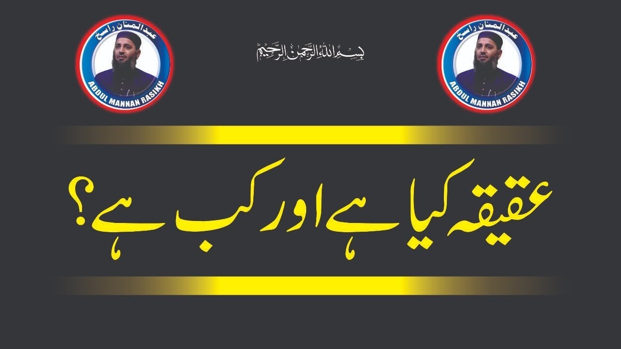 Aqeeqah kya hai or kab karna chahiye by Molana Abdul Mannan Rasikh