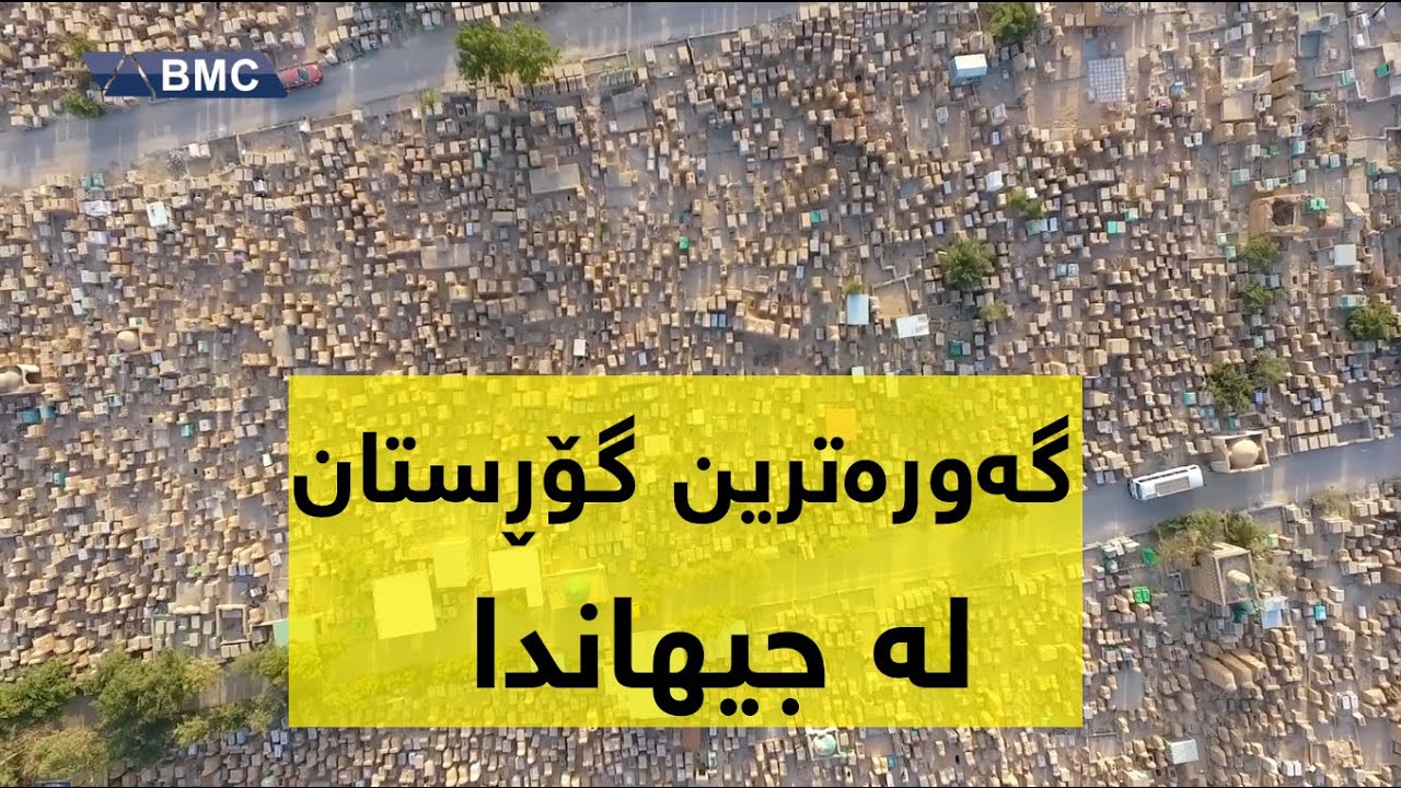 گەورەترین گۆڕستان لە جیهان... شیعەکان دەڵێن:هەرکەس لەو گۆڕستانە بنێژرێت هەست بە ئازاری ناو گۆڕ ناکات