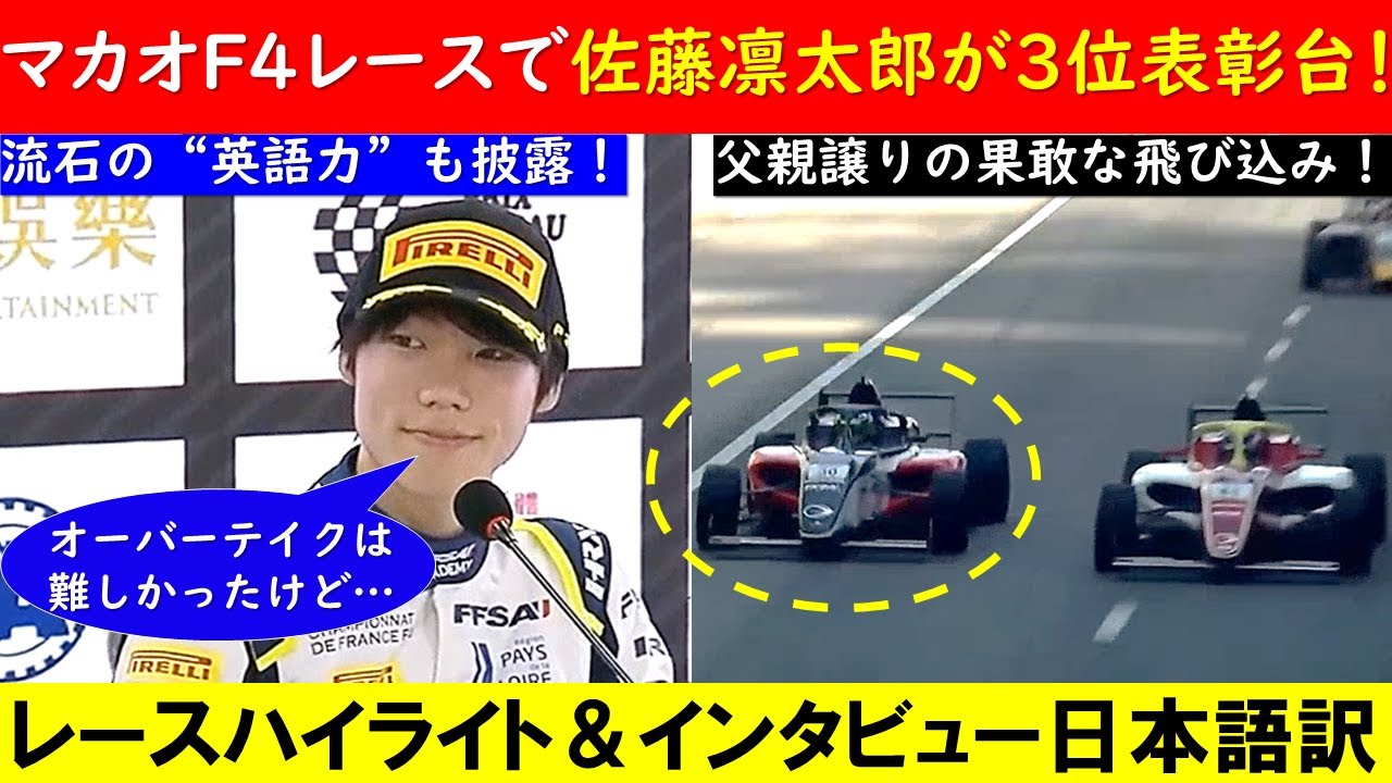 佐藤凛太郎 マカオF4で3位表彰台！果敢なオーバーテイクハイライト＆英語でのインタビュー日本語！～父 佐藤琢磨譲りの才能！～【eruzuF1情報局】#マカオGP #macao #佐藤凛太郎 #佐藤琢磨