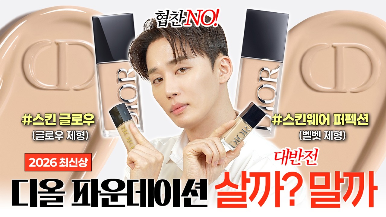 대반전..‼ 디올 파운데이션 최신상 ✨2종✨사? 말아? 협찬NO🙅‍♂️ 디올팀은 보지마세요🫢 ⎮ 오늘도 찬스 EP194