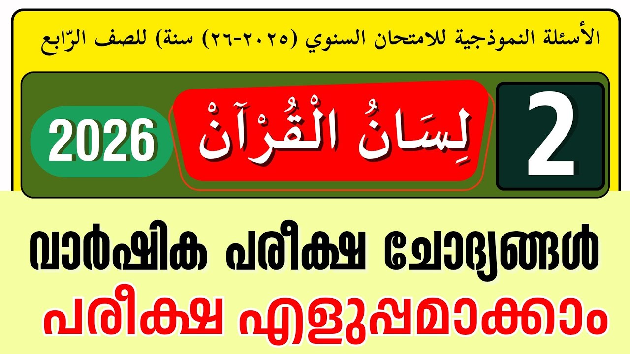 Madrasa Guide ▸ വാർഷിക പരീക്ഷ 2026 ലിസാനുൽ ഖുർആൻ | Varshika Pariksha | Lisan