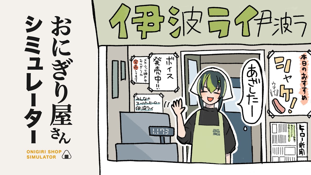 【 おにぎり屋さんシミュレーター 】ド深夜営業【 伊波ライ / にじさんじ 】