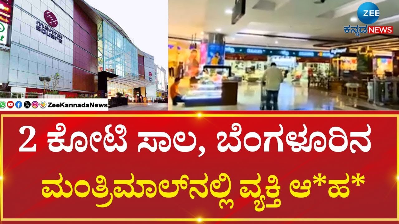 Begaluru | Mantri Mall Incident | ಸಾಲ ತೀರಿಸಲಾಗದೇ ಡೆತ್ ನೋಟ್ ಬರೆದು ಸೂ*ಡ್