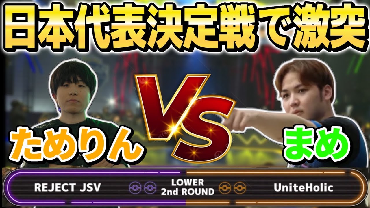 【ポケモンユナイト】日本代表決定戦で起きたユナクラ対決！１万人が見届けた”神試合”を本人が解説します。