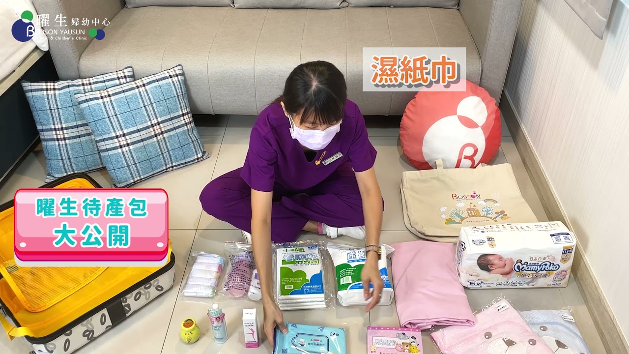曜生待產包開箱 | 曜生婦幼診所