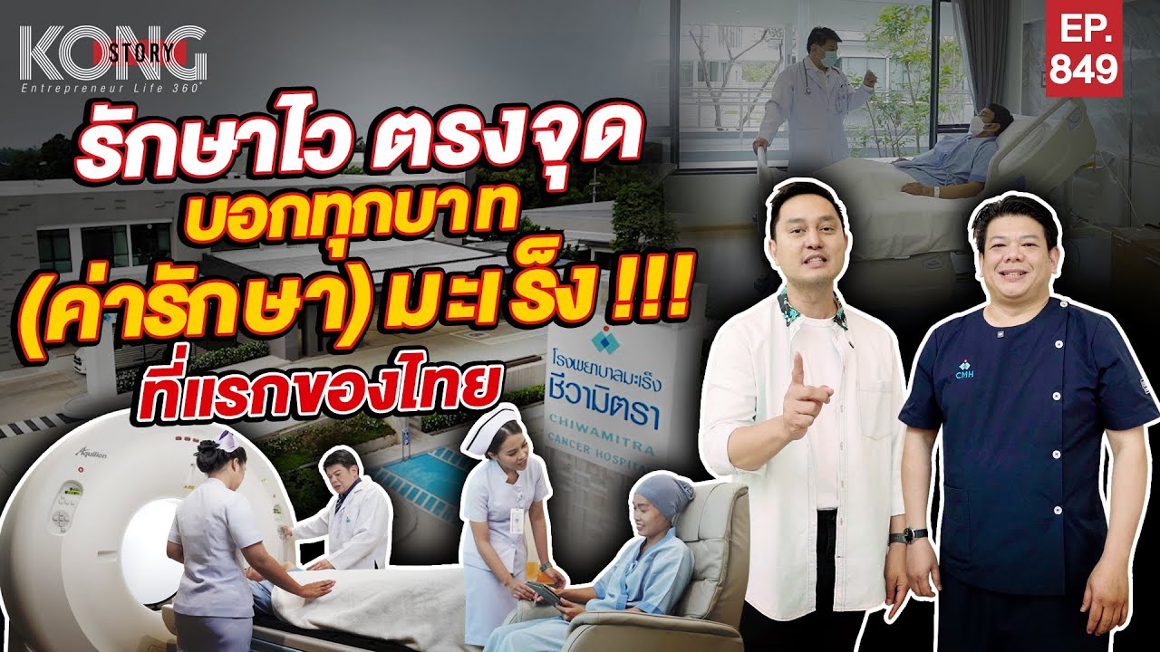 รักษาไว ตรงจุด บอกทุกบาท (ค่ารักษา) มะเร็ง !!! ที่แรกในไทย  | Kong Story EP849