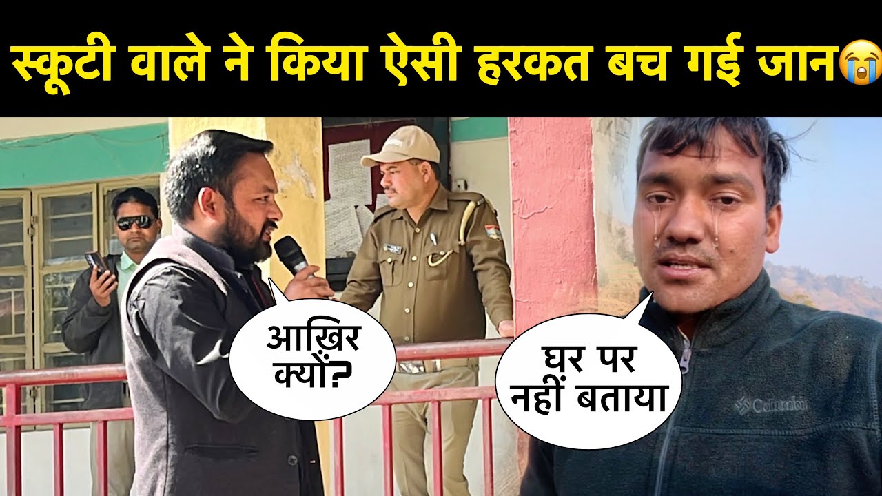 स्कूटी वाले ने किया ऐसी हरकत 😨। तहसील में हुई लोगों की भीड़ इकट्ठा 😳।