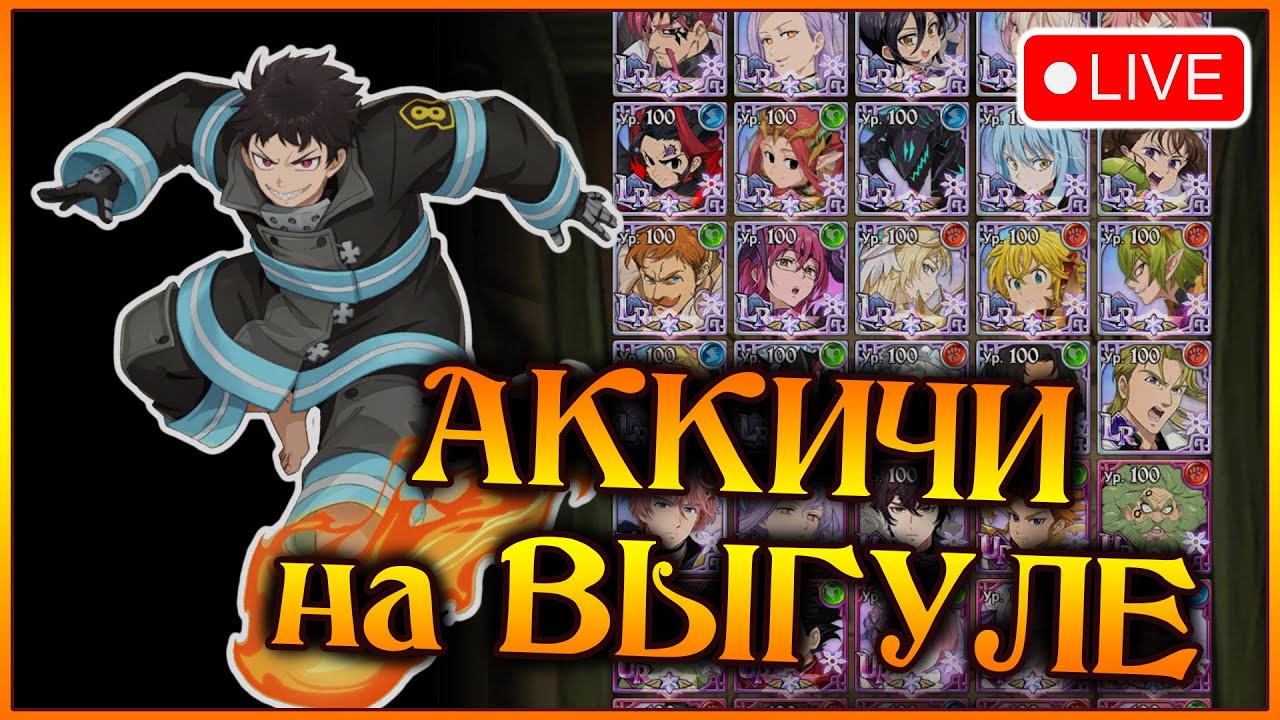 АККИЧИ на ВЫГУЛЕ!! Продолжаем гулять в поисках ПЛАМЕННОГО коллаба)) - 7DS Grand Cross