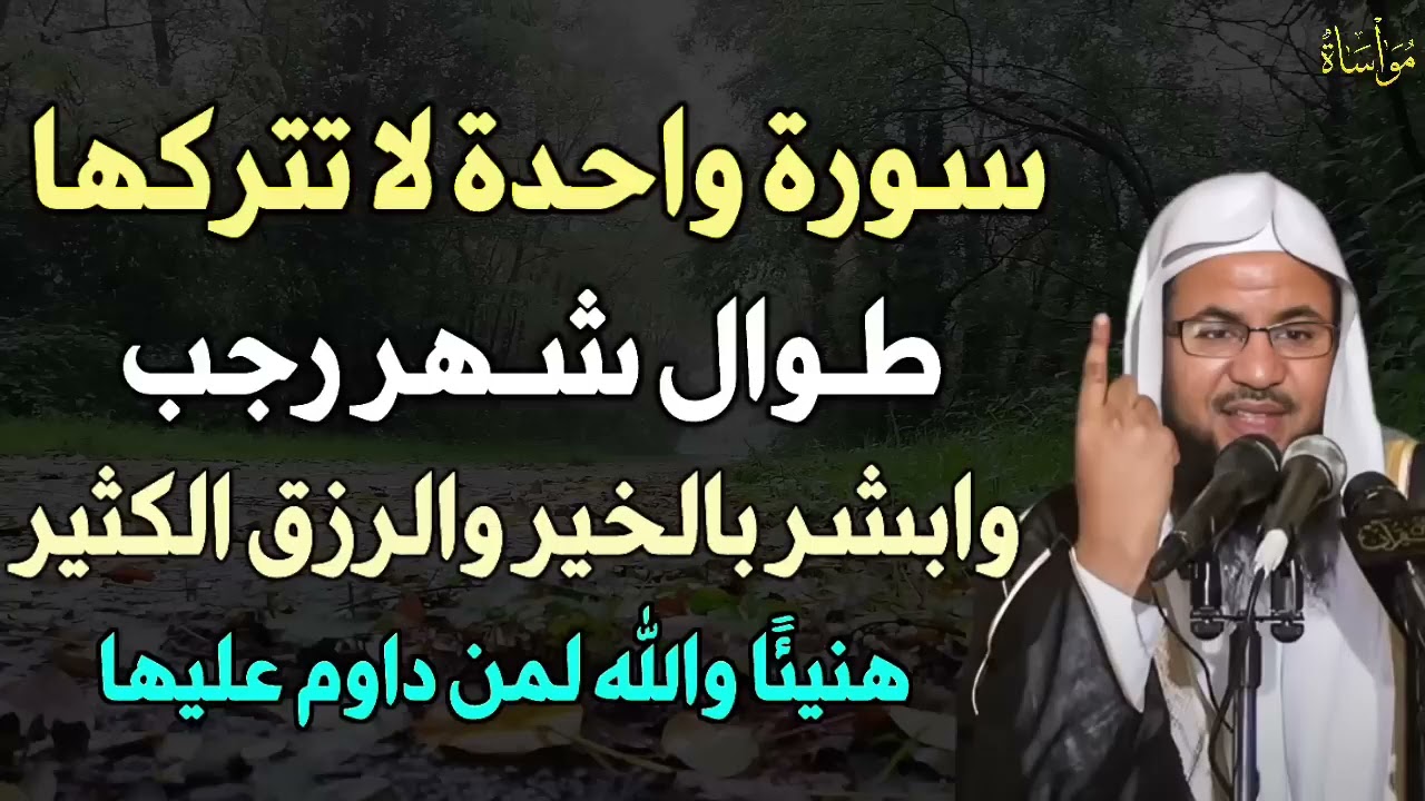 سورة واحدة لا تتركها طوال شهر رجب وابشر بالخبر والرزق الكثير هنيئًا لمن داوم عليها