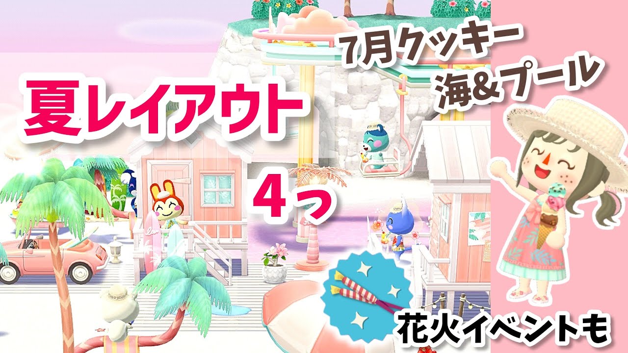 【ポケ森】ももこクッキーや新アイテム使ったメルヘンビーチレイアウト⛱️他にもレイアウトや花火イベントも【コンプリート】