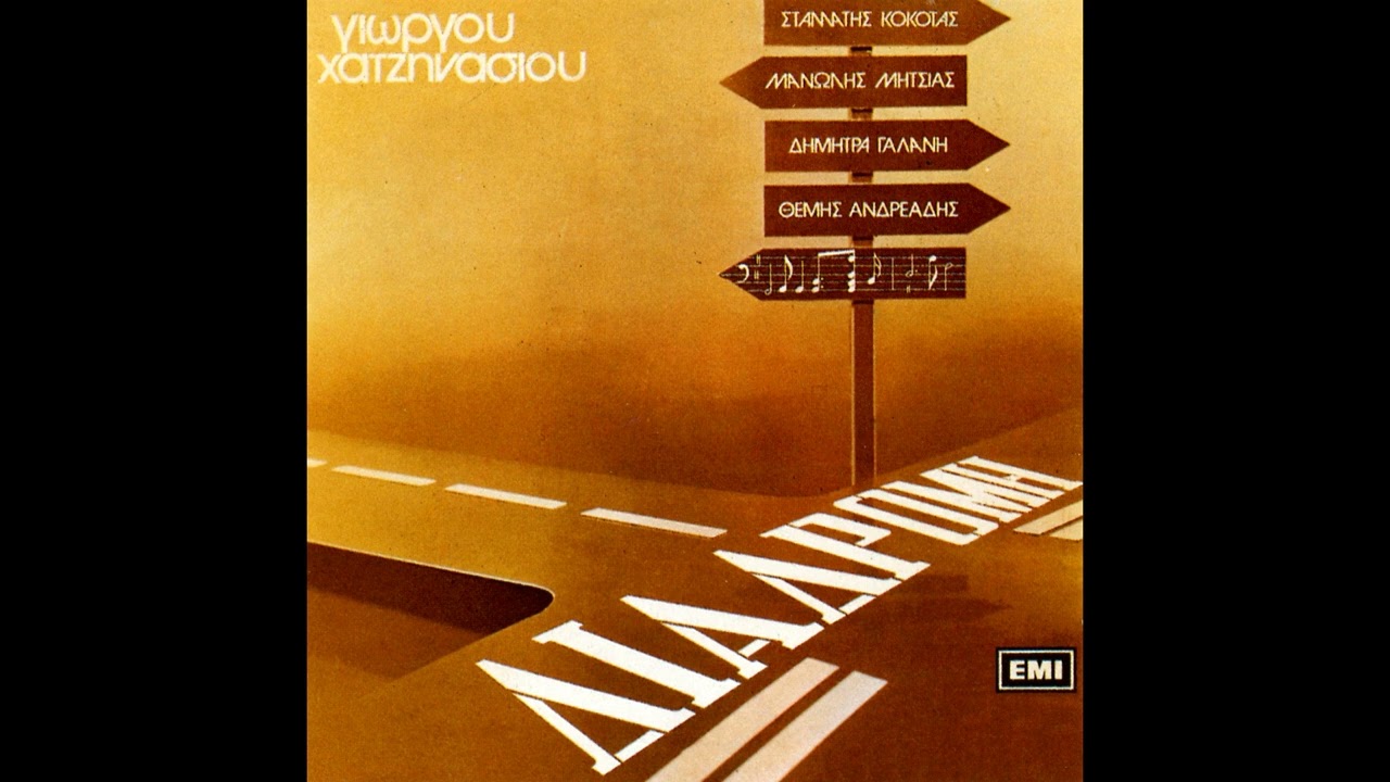 Μανώλης Μητσιάς -  Με Λένε Γιώργο