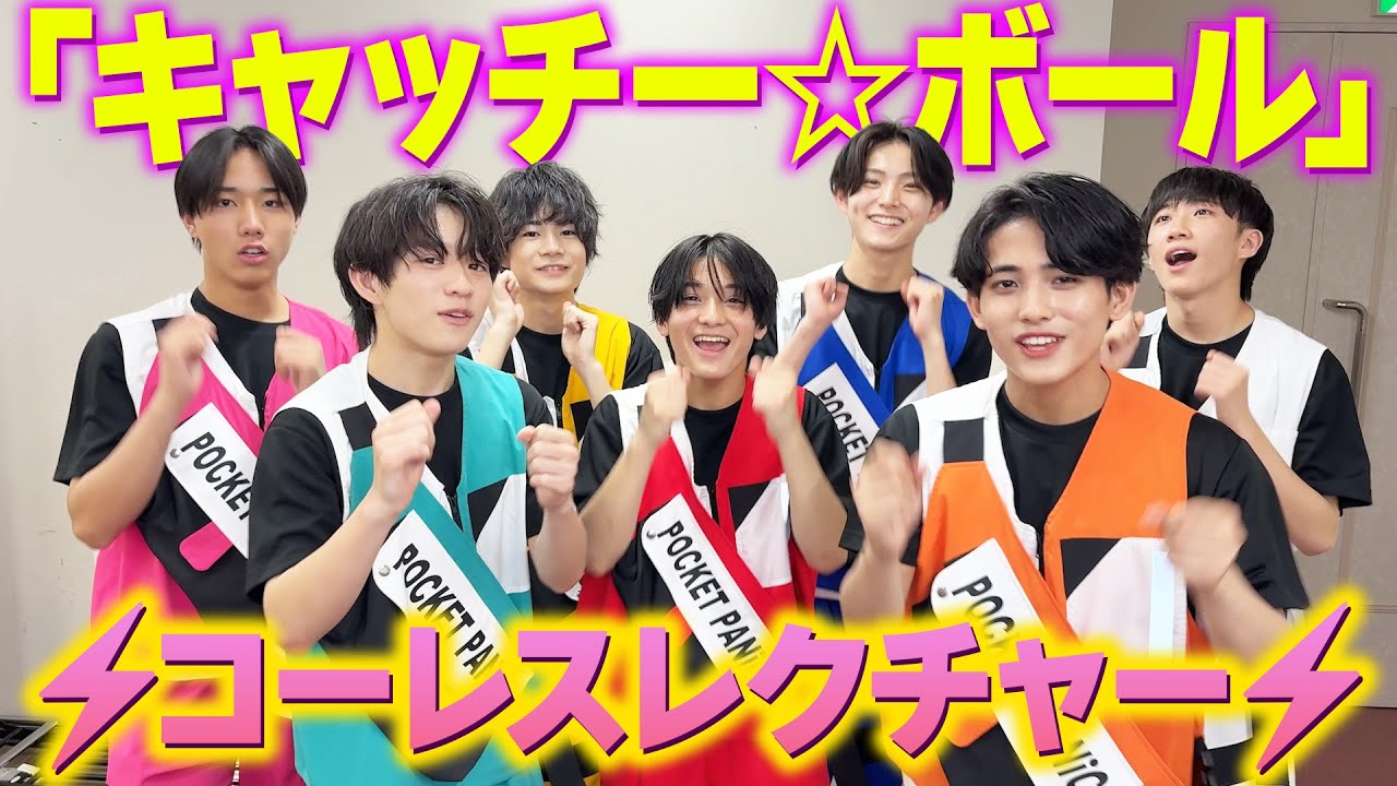 「キャッチー☆ボール」コーレスレクチャー！