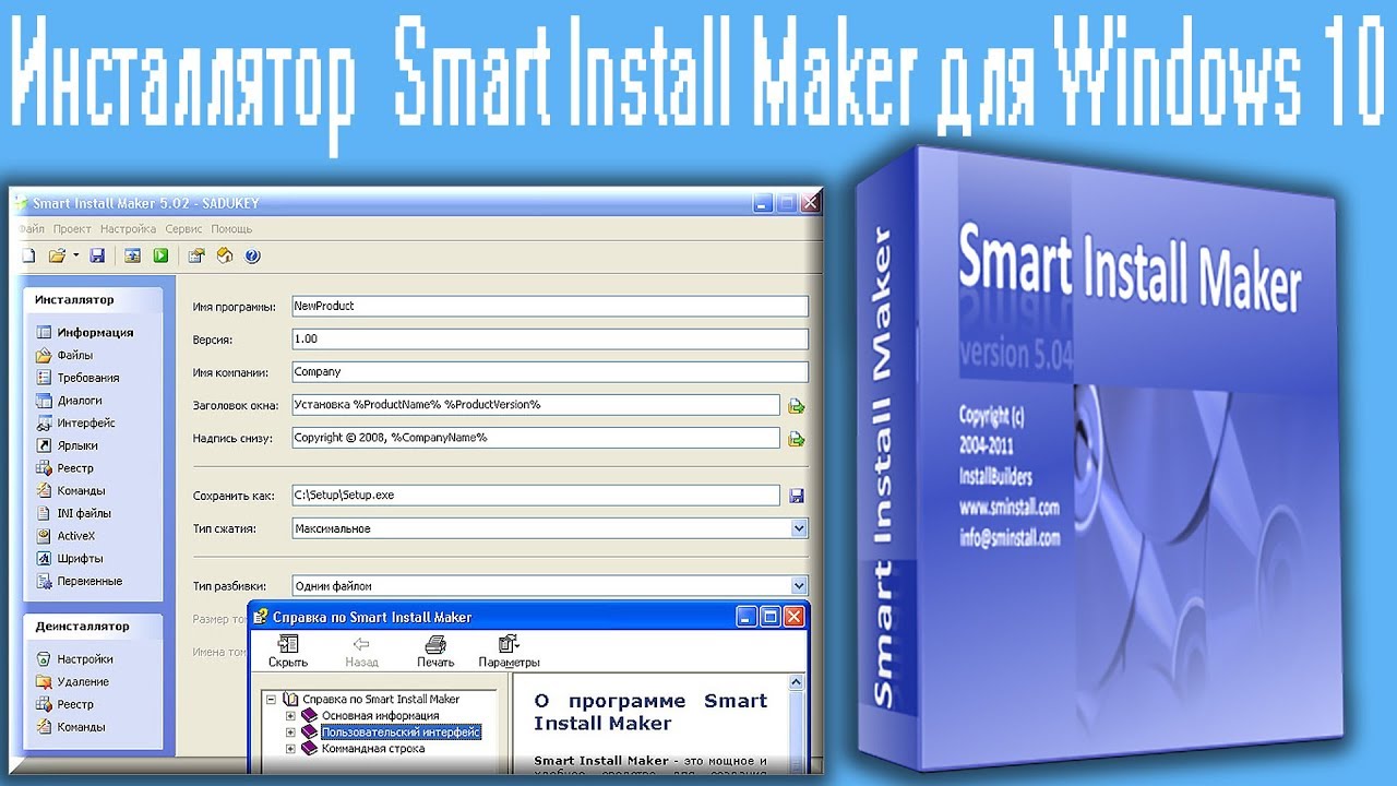 Инсталлятор  Smart Install Maker для Windows 10