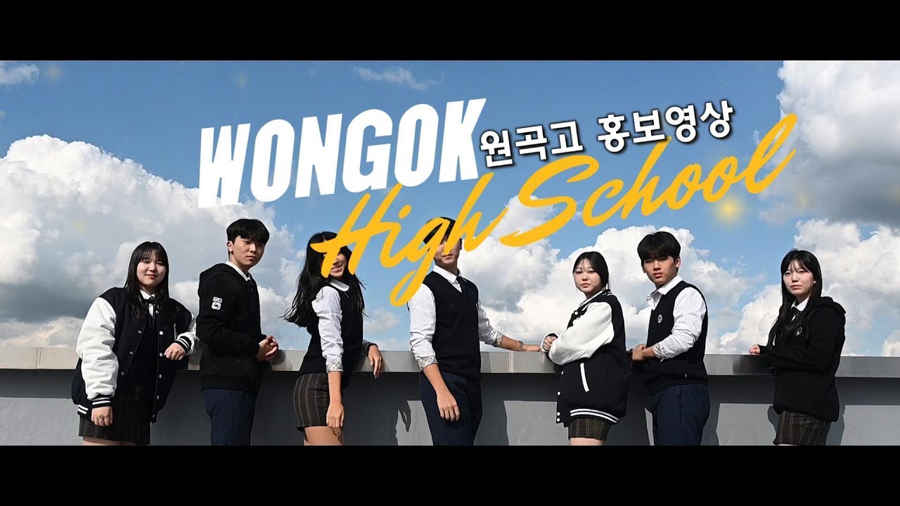 2025년 원곡고등학교 홍보영상