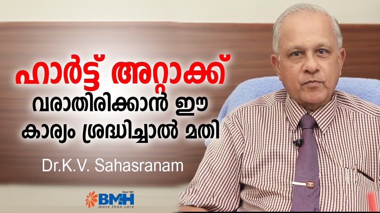 ഹാർട്ട് അറ്റാക്ക് വരാതിരിക്കാൻ ഈ കാര്യം ശ്രദ്ധിച്ചാൽ മതി | How to Prevent Heart attack | Arogyam |