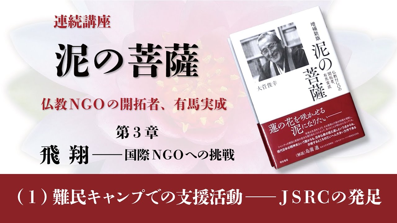 7．難民キャンプでの支援活動―ＪSＲCの発足（動画『泥の菩薩』第３章　飛翔―国際ＮGОへの挑戦）