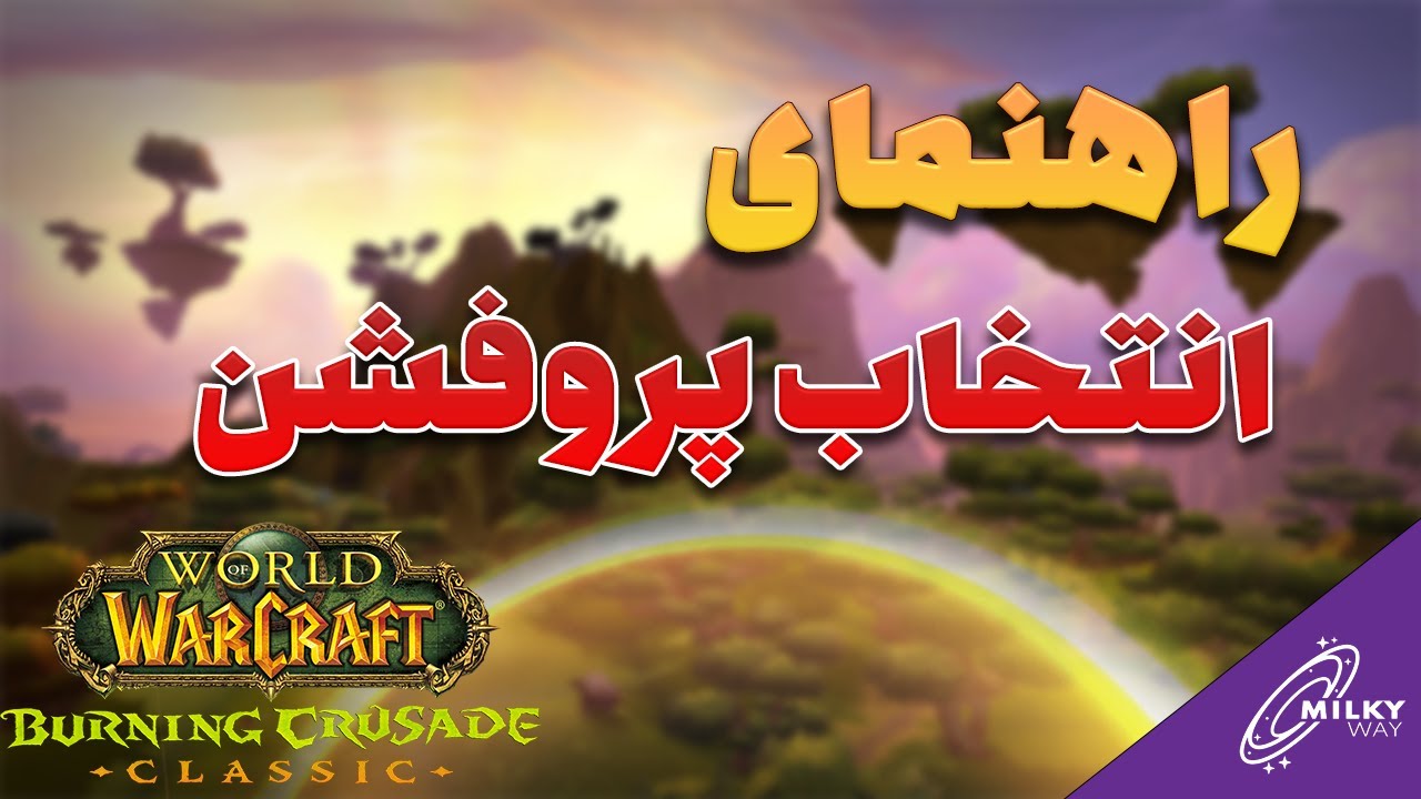 چه پروفشنی بیشترین گلد رو میده؟ | رتبه بندی پروفشن ها از نظر گلد فارم