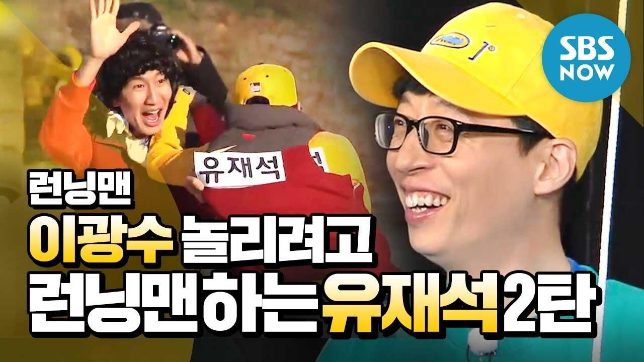 [런닝맨] 광놀재 2탄 '이광수 놀리려고 런닝맨 하는 유재석' / 'RunningMan' Special | SBS NOW