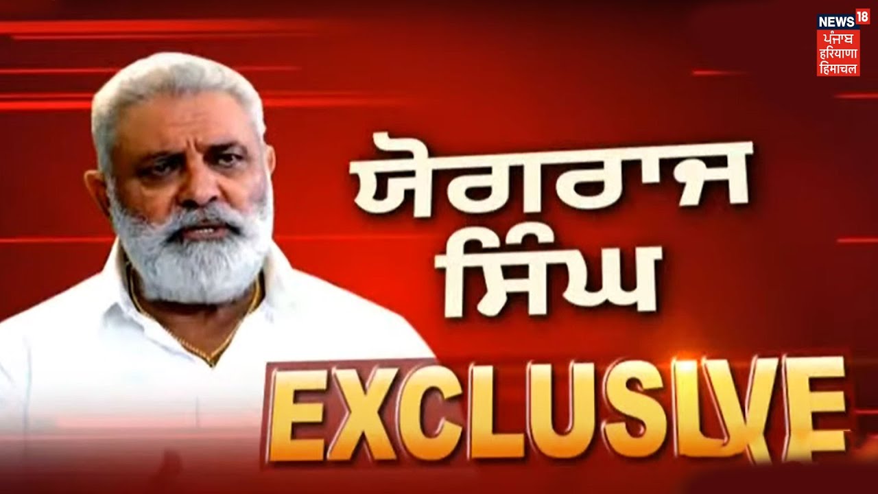 News18 ਤੇ Yograj Singh Exclusive, ਖੇਤੀ ਬਿੱਲਾਂ ਤੇ ਯੋਗਰਾਜ ਦੇ ਬੇਬਾਕ ਬੋਲ